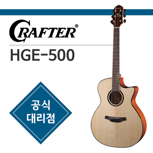 크래프터 HGE-500