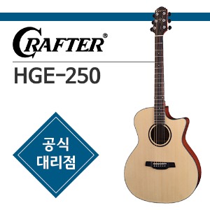 크래프터 HGE-250